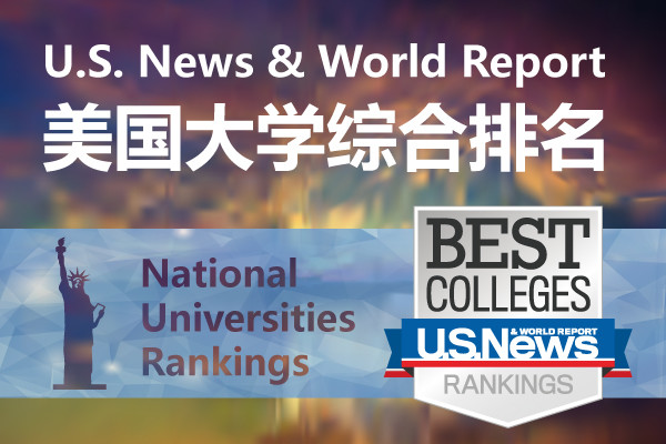 小木筏留学U.S. News美国大学综合排名